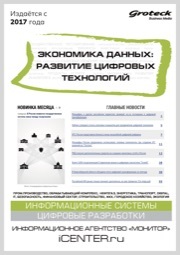 ЭКОНОМИКА ДАННЫХ: РАЗВИТИЕ ЦИФРОВЫХ ТЕХНОЛОГИЙ