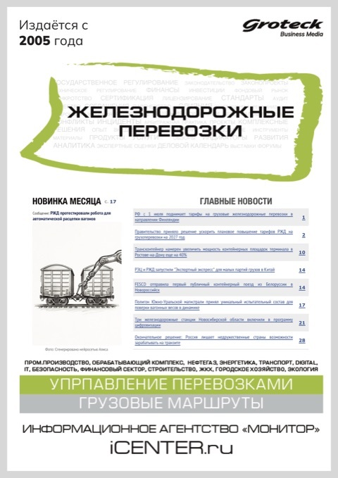 ЖЕЛЕЗНОДОРОЖНЫЕ ПЕРЕВОЗКИ