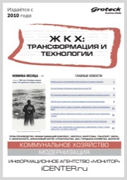 ЖКХ: ТРАНСФОРМАЦИЯ И ТЕХНОЛОГИИ