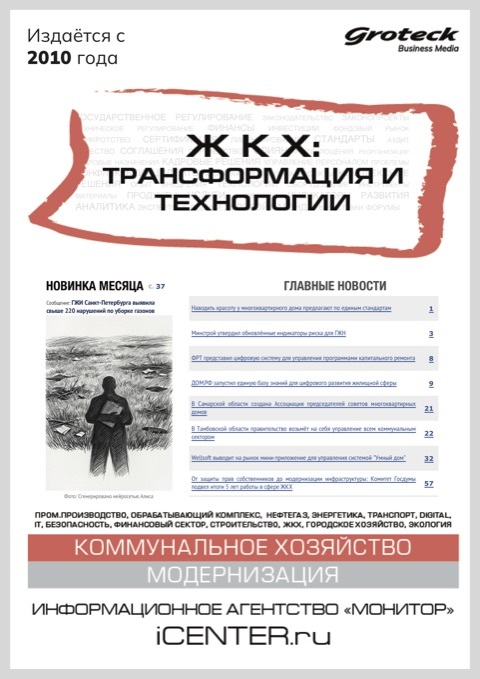 ЖКХ: ТРАНСФОРМАЦИЯ И ТЕХНОЛОГИИ
