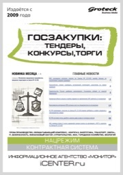 ГОСЗАКУПКИ: ТЕНДЕРЫ, КОНКУРСЫ, ТОРГИ