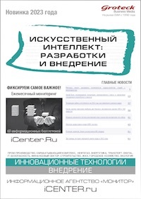 ИСКУССТВЕННЫЙ ИНТЕЛЛЕКТ: РАЗРАБОТКИ И ВНЕДРЕНИЕ