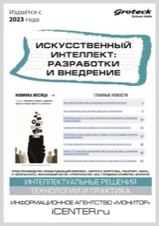 ИСКУССТВЕННЫЙ ИНТЕЛЛЕКТ: РАЗРАБОТКИ И ВНЕДРЕНИЕ