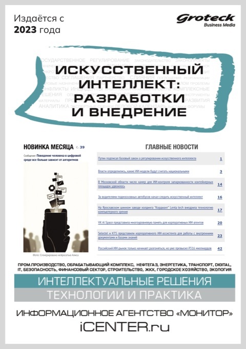 ИСКУССТВЕННЫЙ ИНТЕЛЛЕКТ: РАЗРАБОТКИ И ВНЕДРЕНИЕ