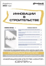 ИННОВАЦИИ В СТРОИТЕЛЬСТВЕ