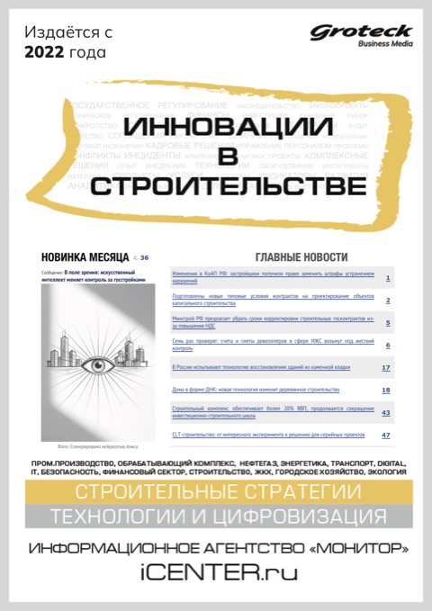 ИННОВАЦИИ В СТРОИТЕЛЬСТВЕ