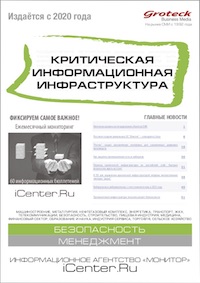 КРИТИЧЕСКАЯ ИНФОРМАЦИОННАЯ ИНФРАСТРУКТУРА