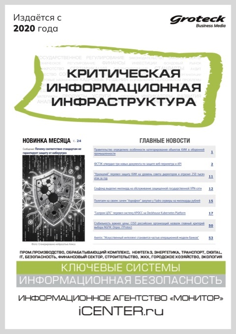 КРИТИЧЕСКАЯ ИНФОРМАЦИОННАЯ ИНФРАСТРУКТУРА