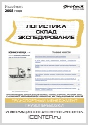 ЛОГИСТИКА. СКЛАД. ЭКСПЕДИРОВАНИЕ
