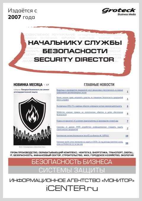 НАЧАЛЬНИКУ СЛУЖБЫ БЕЗОПАСНОСТИ. SECURITY DIRECTOR