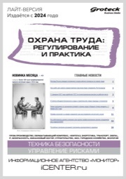 ОХРАНА ТРУДА: РЕГУЛИРОВАНИЕ И ПРАКТИКА