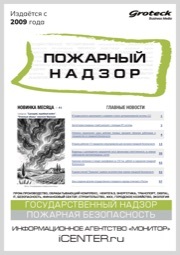 ПОЖАРНЫЙ НАДЗОР