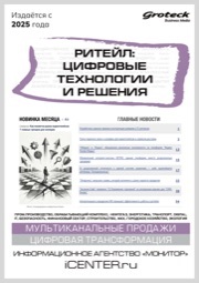 РИТЕЙЛ: ЦИФРОВЫЕ ТЕХНОЛОГИИ И РЕШЕНИЯ