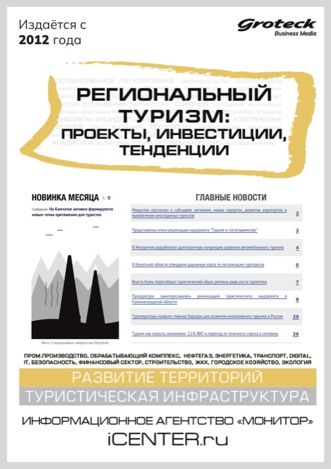 РЕГИОНАЛЬНЫЙ ТУРИЗМ: ПРОЕКТЫ, ИНВЕСТИЦИИ, ТЕНДЕНЦИИ