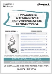 ТРУДОВЫЕ ОТНОШЕНИЯ: РЕГУЛИРОВАНИЕ И ПРАКТИКА
