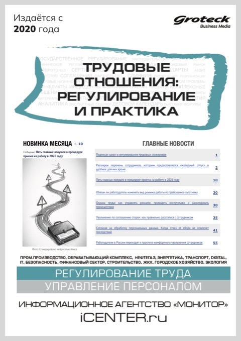 ТРУДОВЫЕ ОТНОШЕНИЯ: РЕГУЛИРОВАНИЕ И ПРАКТИКА