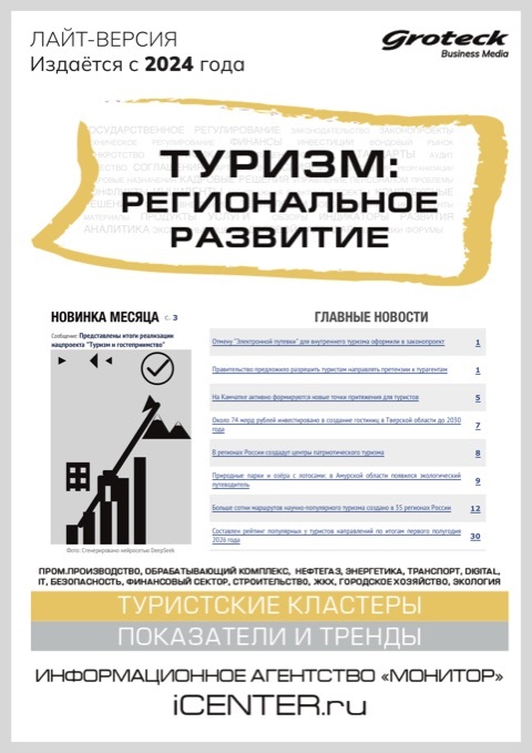 ТУРИЗМ: РЕГИОНАЛЬНОЕ РАЗВИТИЕ