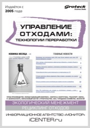 УПРАВЛЕНИЕ ОТХОДАМИ: ТЕХНОЛОГИИ ПЕРЕРАБОТКИ