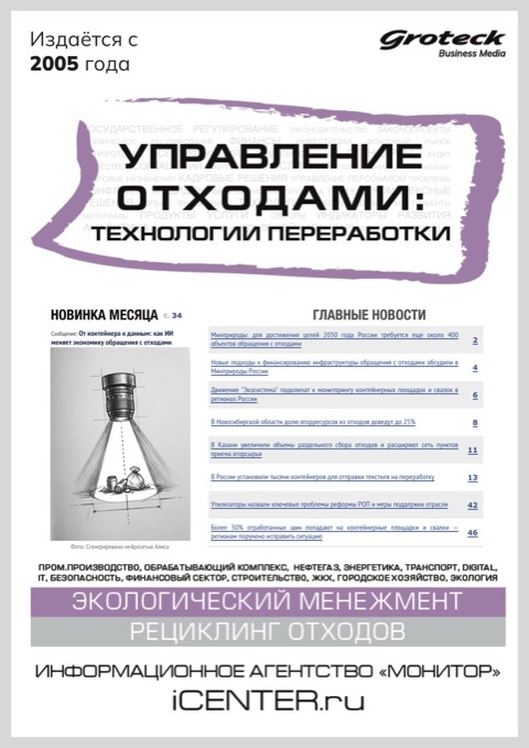 УПРАВЛЕНИЕ ОТХОДАМИ: ТЕХНОЛОГИИ ПЕРЕРАБОТКИ