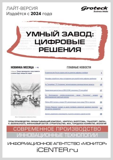 УМНЫЙ ЗАВОД: ЦИФРОВЫЕ РЕШЕНИЯ