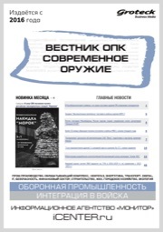 ВЕСТНИК ОПК. СОВРЕМЕННОЕ ОРУЖИЕ
