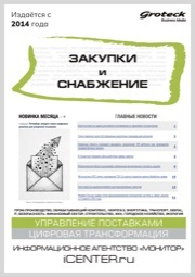ЗАКУПКИ И СНАБЖЕНИЕ