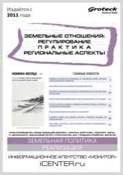 ЗЕМЕЛЬНЫЕ ОТНОШЕНИЯ: РЕГУЛИРОВАНИЕ. ПРАКТИКА. РЕГИОНАЛЬНЫЕ АСПЕКТЫ