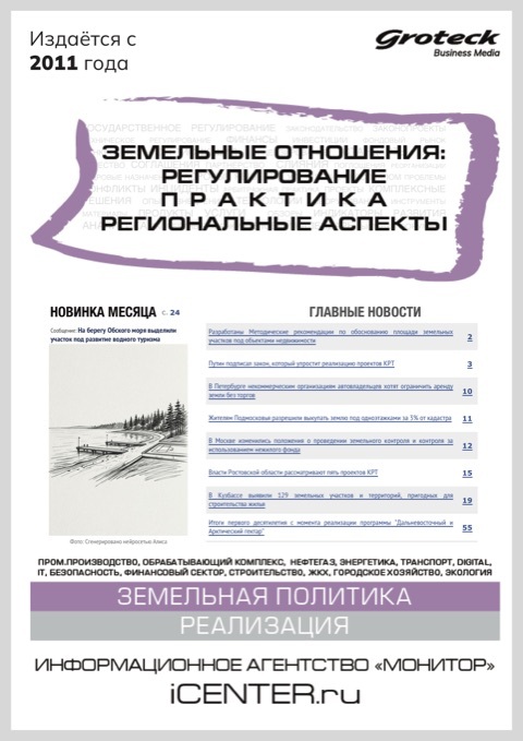 ЗЕМЕЛЬНЫЕ ОТНОШЕНИЯ: РЕГУЛИРОВАНИЕ. ПРАКТИКА. РЕГИОНАЛЬНЫЕ АСПЕКТЫ