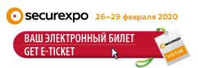 Securexpo-2020: современные средства, оборудование и решения для обеспечения безопасности