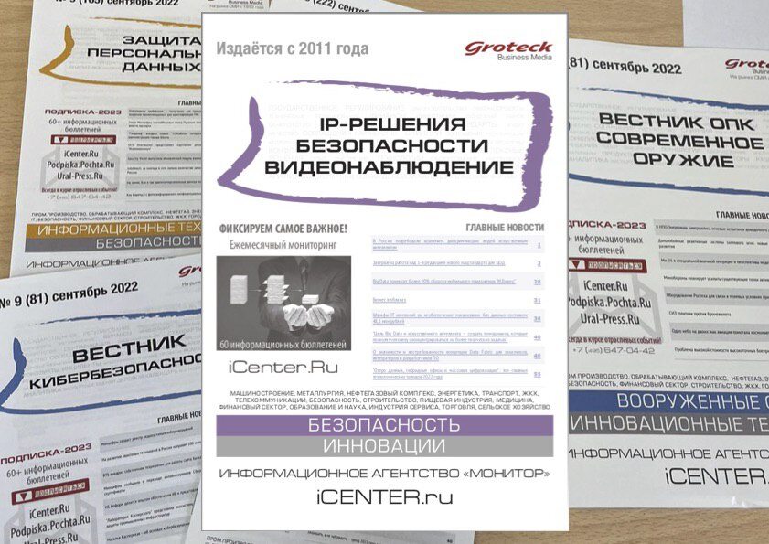 Бюллетень "IP-решения безопасности. Видеонаблюдение" №10/24