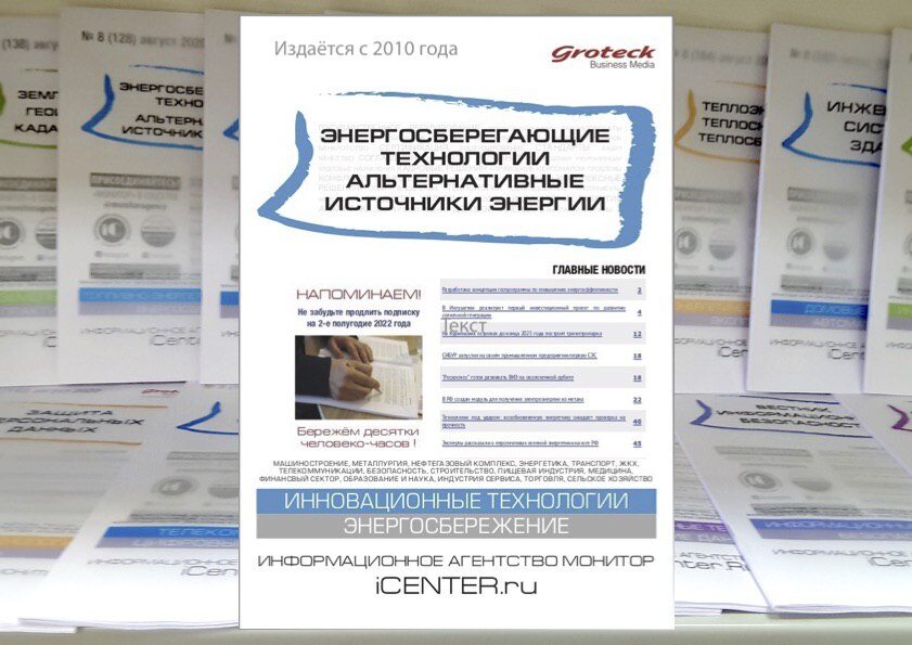 "Энергосберегающие технологии. Альтернативные источники энергии" - вышел очередной номер