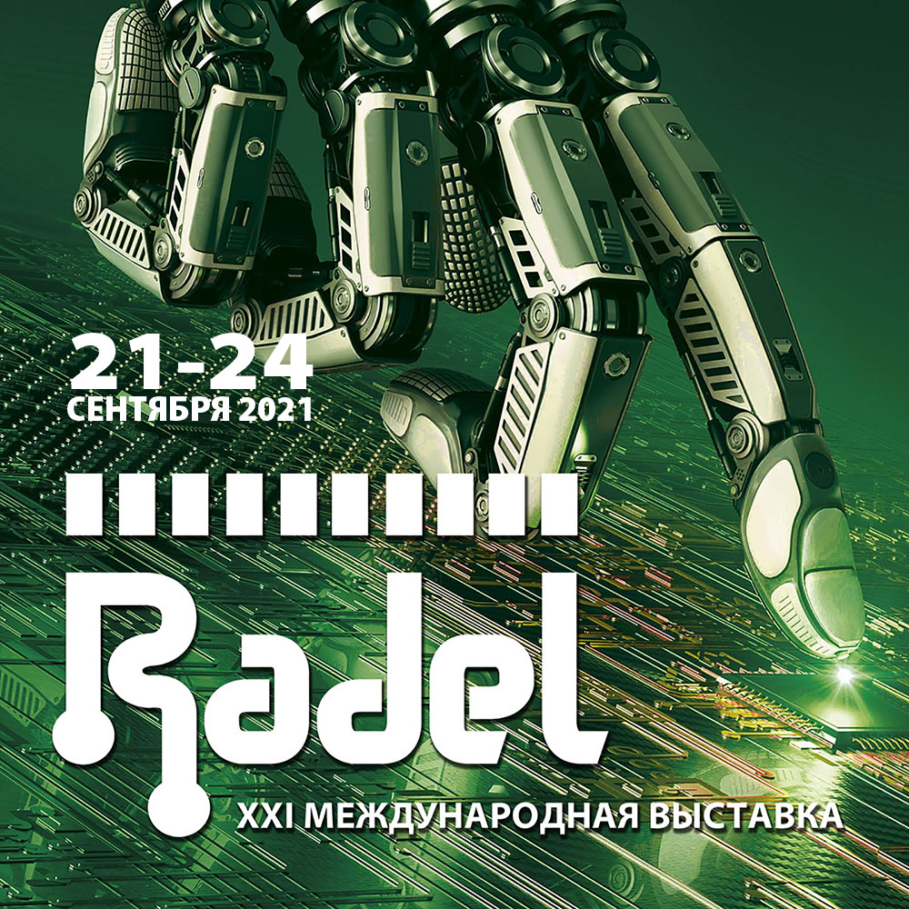 Выставки РАДЭЛ и Автоматизация 2021