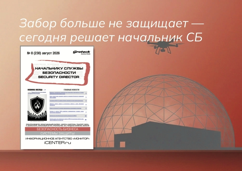Лето-2026: что сегодня решает начальник службы безопасности