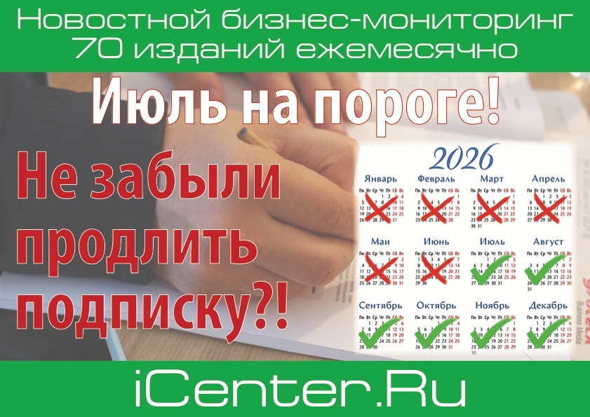 Информационное сопровождение бизнеса: продление подписки на II полугодие 2026 года