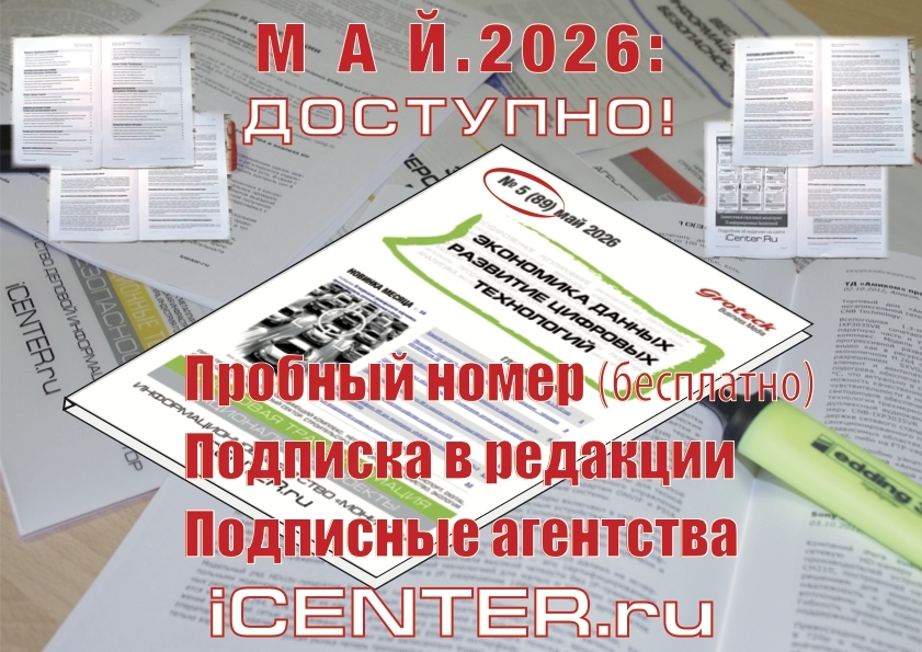 Экономика данных: актуальные кейсы и аналитика в № 5(89).2026